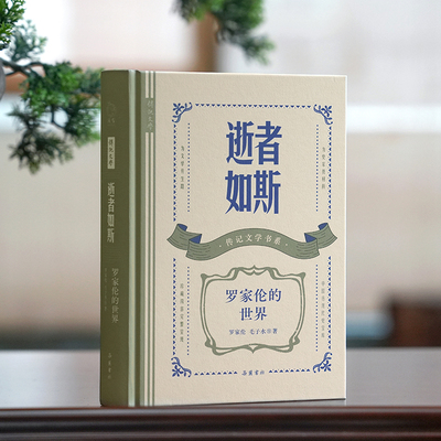 传记文学书系-逝者如斯:罗家伦的世界 博库网