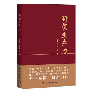 新质生产力 重组与突破盖凯程,韩文龙,黄奇帆著 中国加速形成和持续发展 结构性改革 中国经济企业发展突破变革 中国式现代化书籍