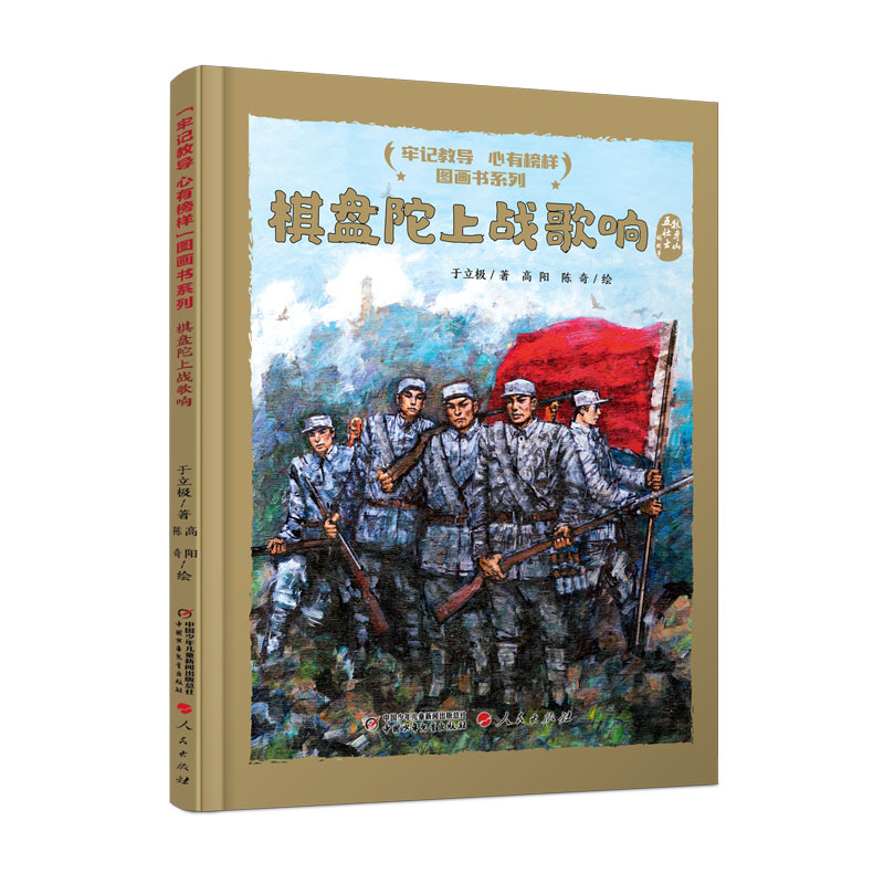 “牢记教导 心有榜样”图画书系列·棋盘陀上战歌响（精装） 博库网