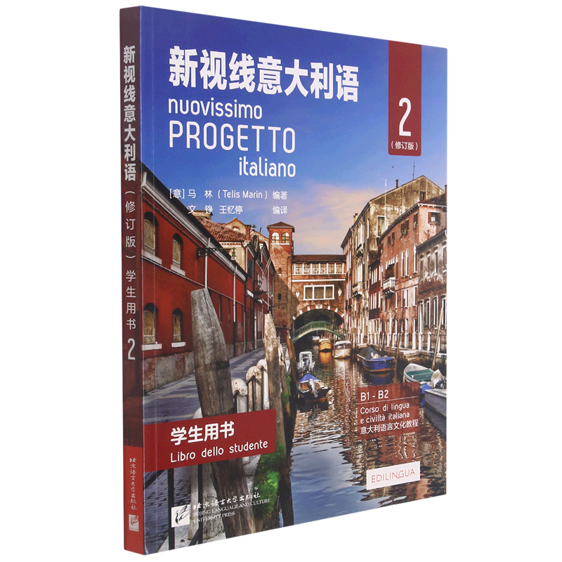 新视线意大利语123 第一二三册学生用书教材+练习手册欧标A1A2B1B2C1 分级阅读 大学意大利语教程 零起点意大利语学习用书初中高中