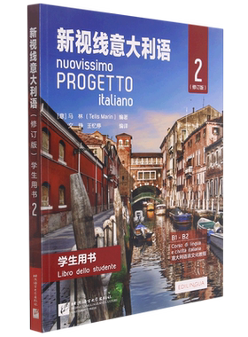 新视线意大利语123 第一二三册学生用书教材+练习手册欧标A1A2B1B2C1 分级阅读 大学意大利语教程 零起点意大利语学习用书初中高中