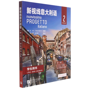 新视线意大利语123 第一二三册学生用书教材+练习手册欧标A1A2B1B2C1 分级阅读 大学意大利语教程 零起点意大利语学习用书初中高中