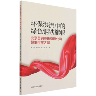 环保洪流中的绿色钢铁旗帜：北京首钢股份有限公司超低排放之路官方正版 博库网