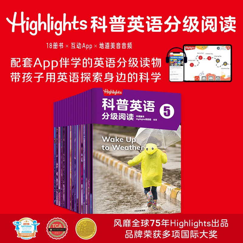 highlights科普英语分级阅读