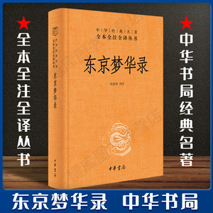 正版东京梦华录全注全译丛书中国通史史料笔记传统文化北宋东京汴梁生活指南都市闲情掩盖下的沉思录中华书局杨春俏译注