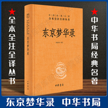 中华书局 史料笔记 都市闲情掩盖下 沉思录 东京梦华录全注全译丛书 传统文化 中国通史 杨春俏译注 北宋东京汴梁生活指南 正版