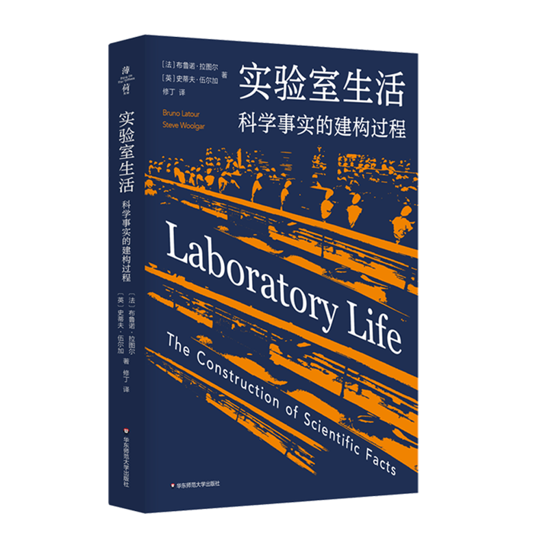 实验室生活：科学事实的建构过程 薄荷实验 学术大师拉图尔揭开“科学黑箱幕布” 华东师范大学出版社书籍 博库网 - 实物图