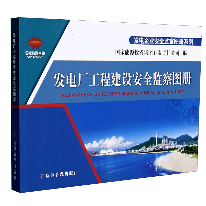 发电厂工程建设安全监察图册/发电企业安全监察图册系列 官方正版 博库网