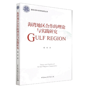 海湾地区合作 复旦大学中东研究系列丛书 博库网 理论与实践研究