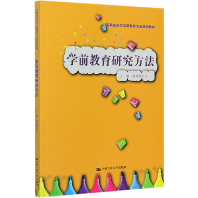 学前教育研究方法(实践应用型学前教育专业规划教材) 博库网