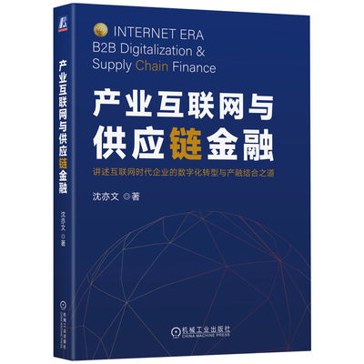 产业互联网与供应链金融 沈亦文  数字化转型战略 科技赋能 资源整合 产业链 驱动模式 核心价值体 博库网