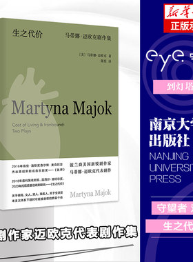 生之代价：马蒂娜·迈欧克剧作集 守望者 戏剧 普利策戏剧奖获奖剧作家作品集 博库网