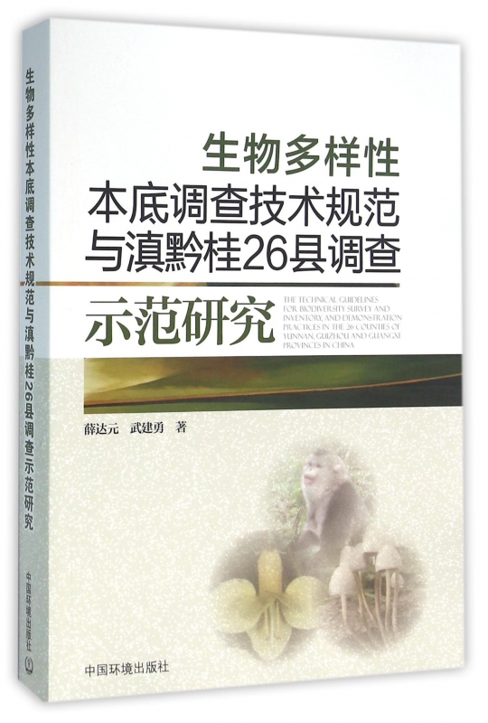 生物多样性本底调查技术规范与滇黔桂26县调查示范研究 博库网
