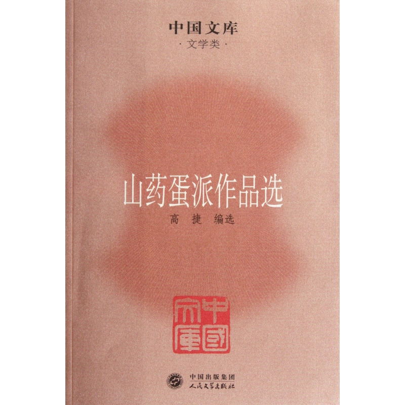 山药蛋派作品选/中国文库 博库网