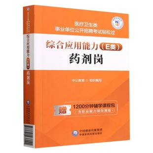 ·药剂岗 医疗卫生类事业单位公开招聘考试轻松过 E类 综合应用能力 博库网