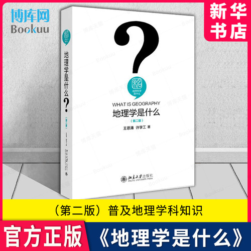 地理学是什么（第二版）