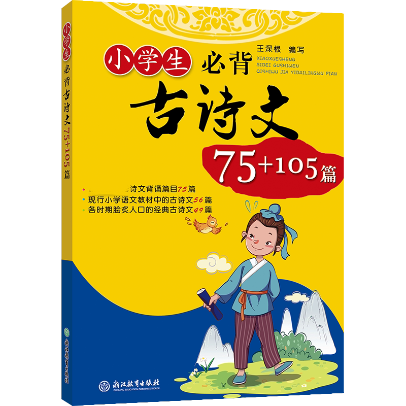 正版小学生必背古诗文75+105篇 75+85篇升级注音版小学语文古诗词70首80首诵读唐诗宋词大全集一到六年级上下册通用浙江教育出版社