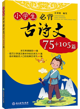 小学生必背古诗文75+105篇