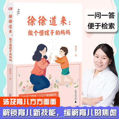 正版徐徐道来做个懂孩子的妈妈112个实操指南解答困惑提升育儿效能的方法育儿书籍父母非必/读正面管教你就是孩子 好的玩具