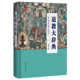 道教大辞典(精)吉宏忠主编 上海辞书出版 道藏道家经典典籍基础知识书籍 中国道教史道教文化中国传统文化书籍 博库旗舰店正版