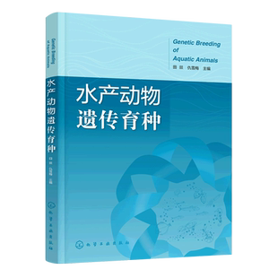 水产动物遗传育种 田燚  孟德尔遗传定律 连锁遗传分析 染色体变异 细胞质遗传 数量遗传学基础 水产动物种质资源 水产养殖参考