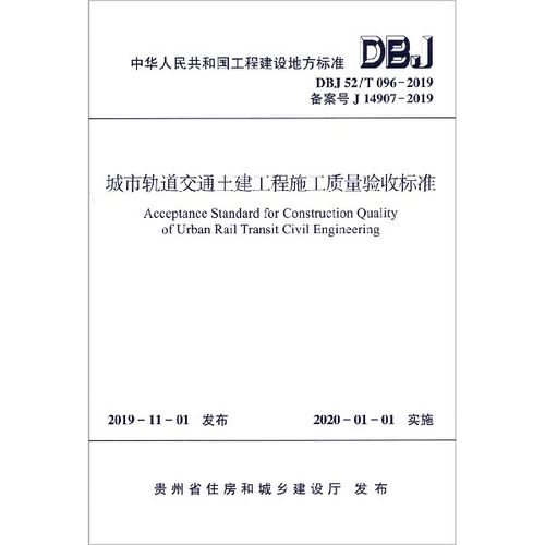 城市轨道交通土建工程施工质量验收标准(DBJ52\T096-2019备案号J14907-2019)/中华人民  博库网
