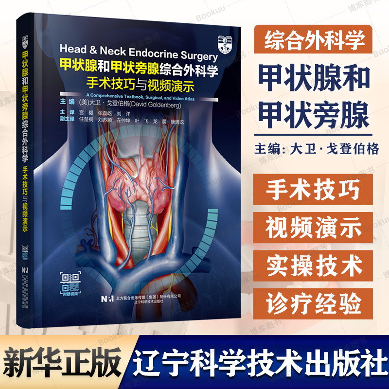 甲状腺和甲状旁腺综合外科学