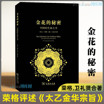 正版精装 金花的秘密 中国的生命之书 德国卫礼贤和精神分析心理学家荣格合作完成评述太乙金华宗旨 东西方思想深度碰撞的经典著作