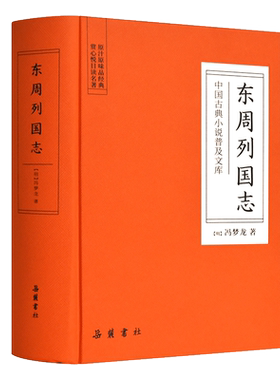 东周列国志 无删减 (明)冯梦龙将这段纷乱如麻的春秋战国史叙说得脉络井然而又饶有趣味 中国古代长篇历史故事古近代小说岳麓书社