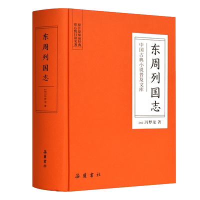 东周列国志 无删减 (明)冯梦龙将这段纷乱如麻的春秋战国史叙说得脉络井然而又饶有趣味 中国古代长篇历史故事古近代小说岳麓书社