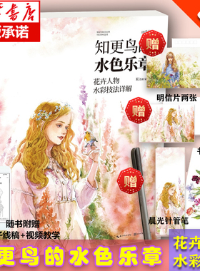 【赠书签+明信片+绘画笔】知更鸟的水色乐章 ——花卉人物水彩技法详解 Kirara著像水彩一样纯粹 拿起画笔感受水彩的魅力正版现货