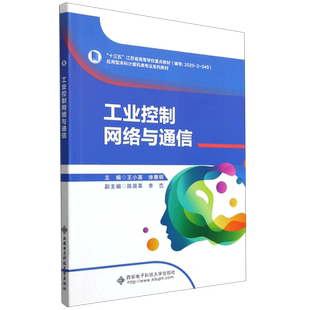 工业控制网络与通信(应用型本科计算机类专业系列教材十三五江苏省高等学校重点教材) 博库网