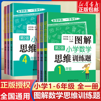 图解小学数学逻辑思维训练题