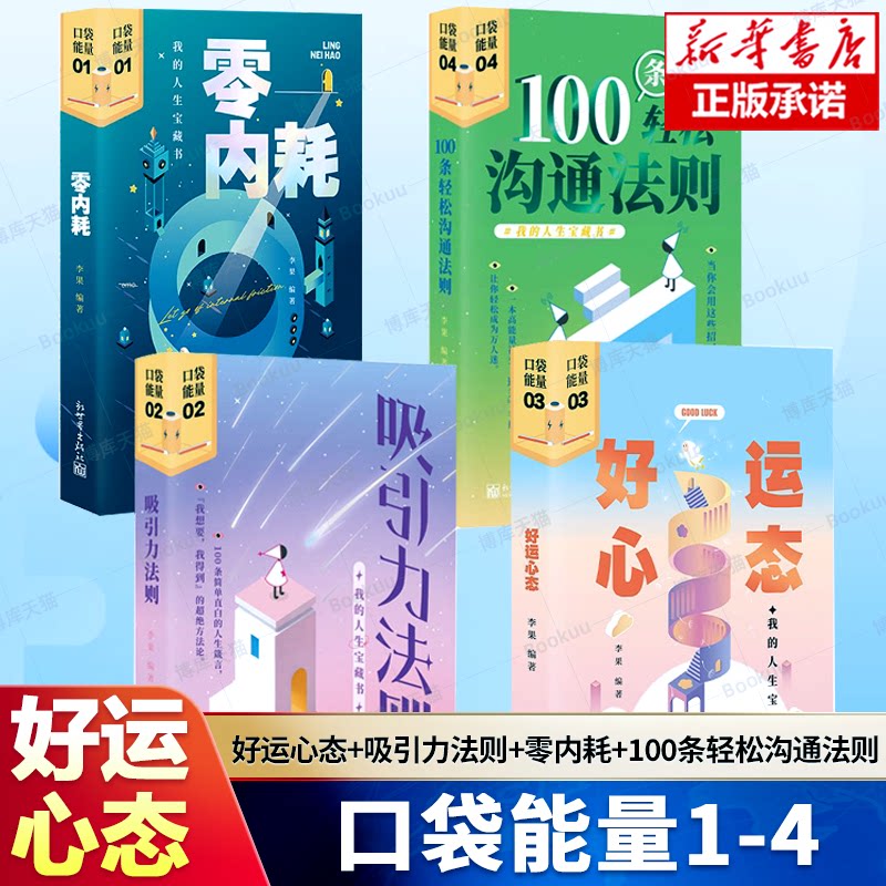 【共4册】好运心态+吸引力法则+零内耗+100条轻松沟通法则 掌握吸引力法则是创造梦想人生的关键 自我实现励志书籍能量口袋书籍