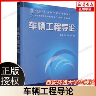 车辆工程导论 西安交通大学本科“十四五”规划教材 普通高等教育机械类专业“十四五”系列教材 主编张琦徐俊 西安交通大学出版社