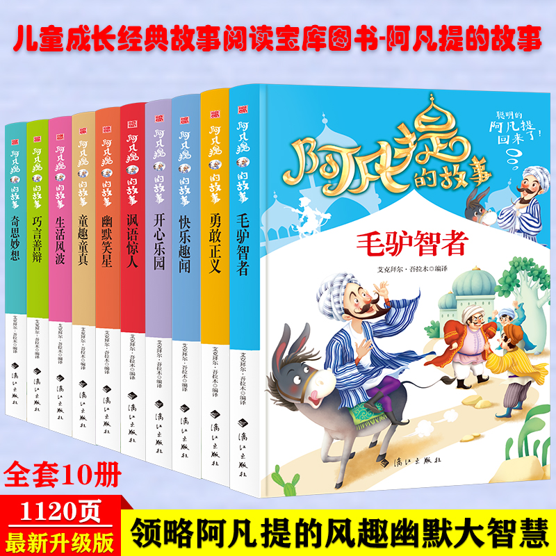 阿凡提的故事书全集10册正版开心幽默智慧故事7-8-9-12岁青少年版三至四五六年级老师 小学生课外阅读睡前故事 书籍/杂志/报纸 儿童文学 原图主图