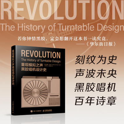 重现模拟之声 黑胶唱机设计史 黑胶唱机历史复古音响设备唱片指南留声机高保真音响设备 发烧友与设计师 hifi人民邮电出版社