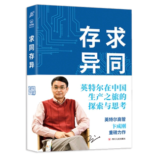 求同存异：英特尔在中国生产之旅的探索与思考 官方正版 博库网