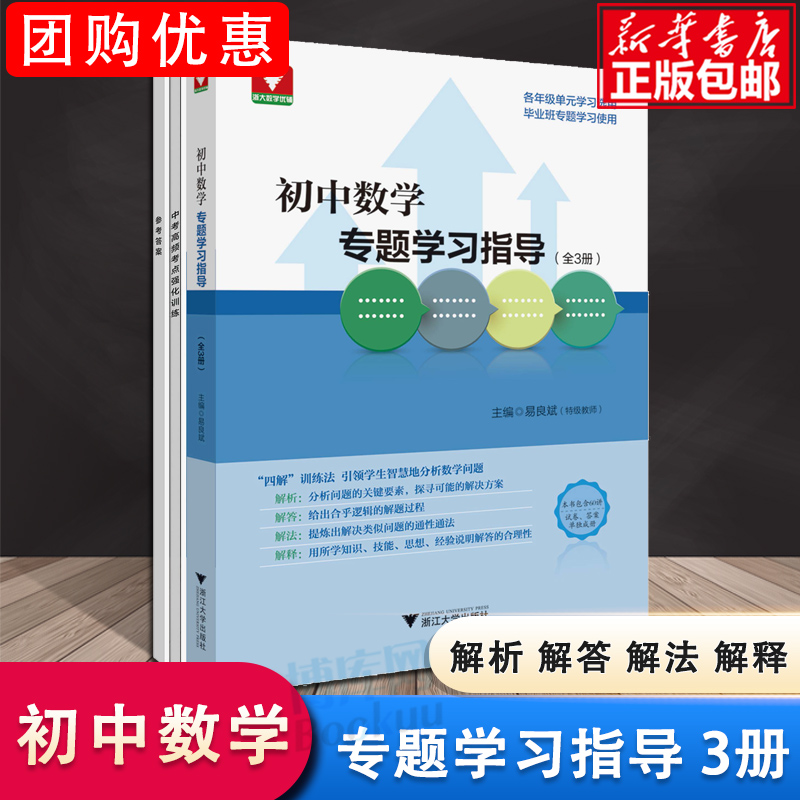 【团购优惠】初中数学专题学习指导全3册易良斌七八九年级数学辅导资料书初一二三中考复习必刷题初中数学思想方法导引解题技巧