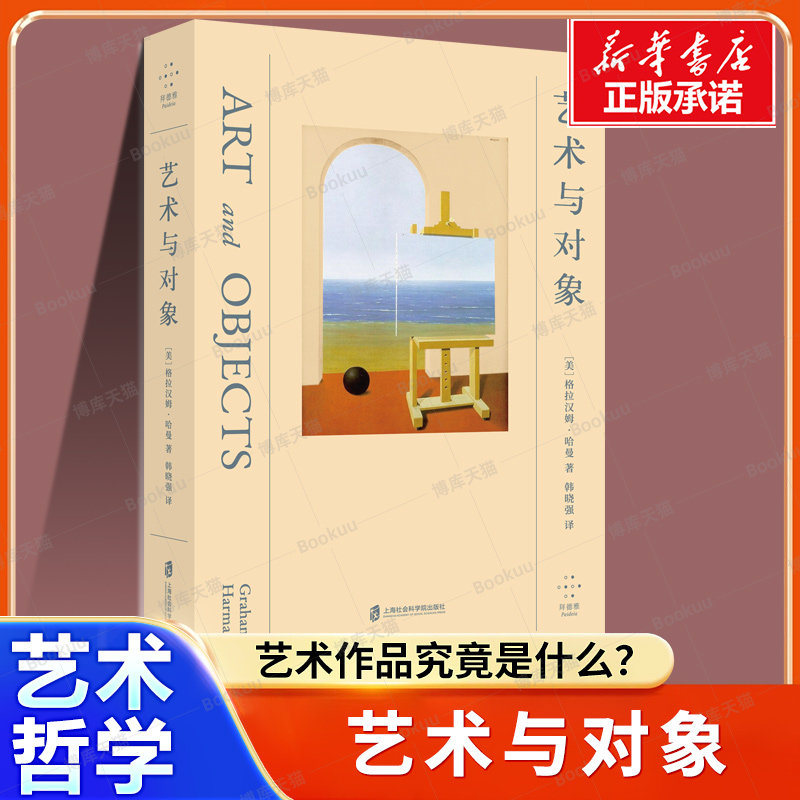 艺术与对象 [美]格拉汉姆.哈曼 著 面向对象的本体论代表作“美学作为第一哲学