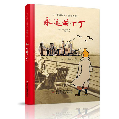 永远的丁丁(精)  精装版  走进《丁丁历险记》的创作历程 中国少年儿童出版社 丁丁历险记系列青少年儿童文学课外读物图画故事书籍