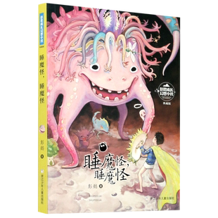 睡魔怪睡魔怪(典藏版)/彭懿成长幻想小说儿童文学读物适合小孩子看的书小学生课外阅读书籍三四五六年级课外书老师推 荐寒假书目