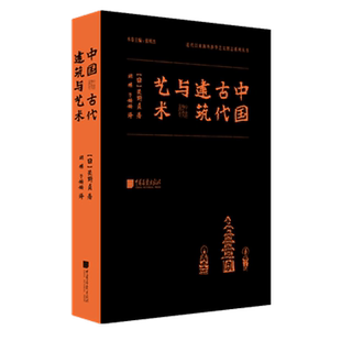 中国古代建筑与艺术(精)/近代以来海外涉华艺文图志系列丛书 博库网
