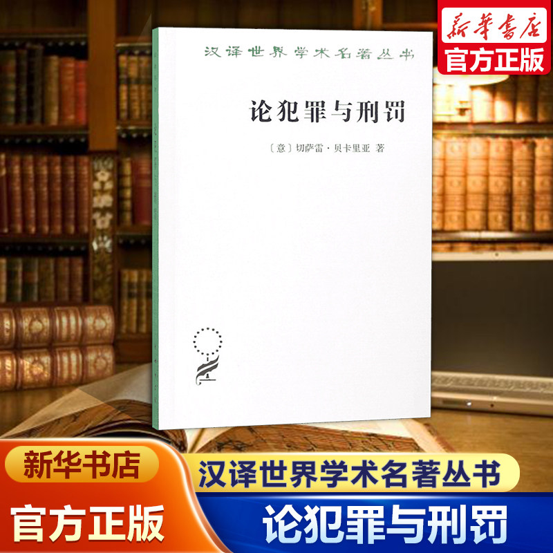 论犯罪与刑罚汉译世界学术名著