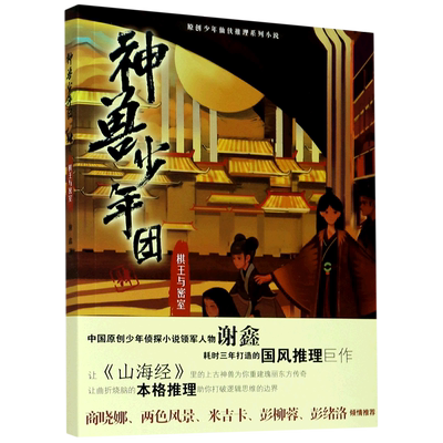 神兽少年团(4棋王与密室)/原创少年仙侠推理系列小说 博库网
