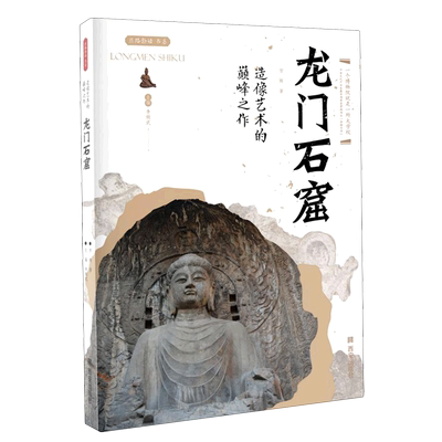 龙门石窟(造像艺术的巅峰之作)/丝路物语书系 全国博物馆文物通识读本 文物考古正版书籍 西安出版社 新华书店 博库旗舰店