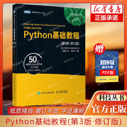 Python基础教程 第3三版修订版 python3核心编程从入门到实践学习手册零基础入门学习Python教程第三版