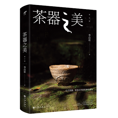 茶器之美(修订版)李启彰