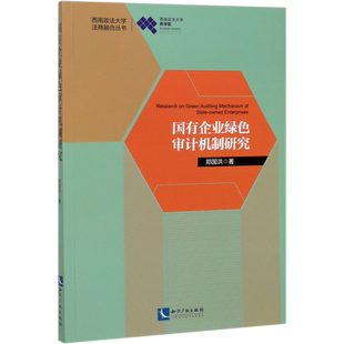 国有企业绿色审计机制研究/西南政法大学法商融合丛书