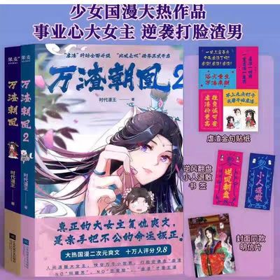 万渣朝凰1+2 漫画 时代漫王作品 鞠婧祎领衔主演影视剧实体书 少女国漫爽文原创动漫周边 大女主无限流快穿设定漫画书籍 博库网